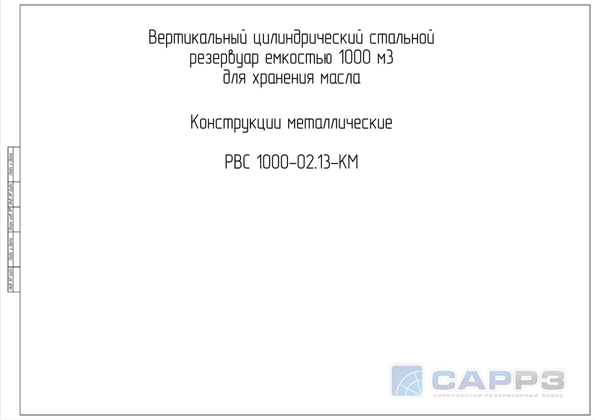 Титульный лист Проекта конструкций металлических РВС-1000 м3